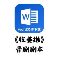 [晋剧]《收姜维》剧本[word文件下载]