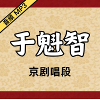 [京剧]于魁智京剧音频唱段102段