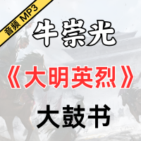 牛崇光大鼓《大明英烈》MP3下载