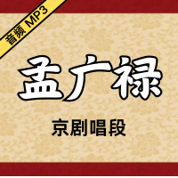 [京剧]孟广禄京剧音频唱段46段[免费下载]