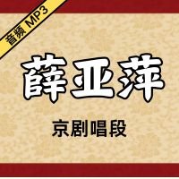 [京剧]薛亚萍京剧音频唱段57段