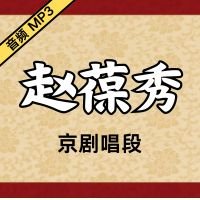 [京剧]赵葆秀京剧音频唱段54段