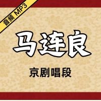 [京剧]马连良京剧音频唱段155段