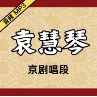 [京剧]袁慧琴京剧音频唱段19段[免费下载]