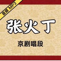 [京剧]张火丁京剧音频唱段104段