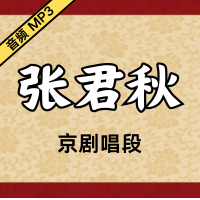 [京剧]张君秋京剧音频唱段84段