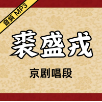 [京剧]裘盛戎京剧音频唱段26段[免费下载]