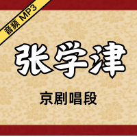 [京剧]张学津京剧音频唱段64段