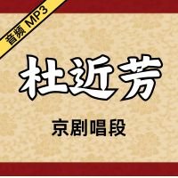 [京剧]杜近芳京剧音频唱段67段