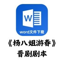 [晋剧]《杨八姐游春》剧本[word文件下载]