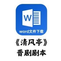 [晋剧]《清风亭》剧本[word文件下载]