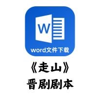 [晋剧]《走山》剧本[word文件下载]