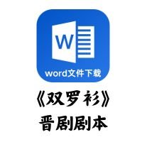 [晋剧]《双罗衫》剧本[word文件下载]