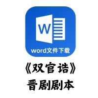 [晋剧]《双官诰》剧本[word文件下载]