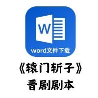 [晋剧]《辕门斩子》剧本（孙红丽版本）[word文件