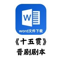 [晋剧]《十五贯》剧本[word文件下载]