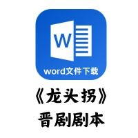 [晋剧]《龙头拐》剧本[word文件下载]