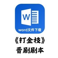 [晋剧]《打金枝》剧本[word文件下载]