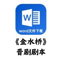 [晋剧]《金水桥》剧本[word文件下载]