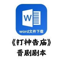 [晋剧]《打神告庙》剧本[word文件下载]