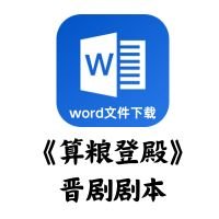 [晋剧]《算粮登殿》剧本[word文件下载]