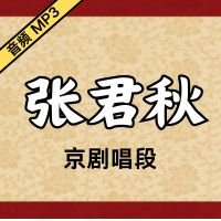 [京剧]张君秋京剧音频唱段28段[免费下载]