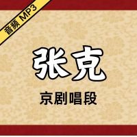 [京剧]张克京剧音频唱段57段[免费下载]