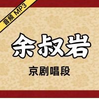 [京剧]余叔岩京剧音频唱段28段[免费下载]