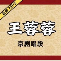 [京剧]王蓉蓉京剧音频唱段24段[免费下载]