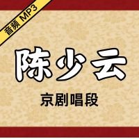 [京剧]陈少云京剧音频唱段19段[免费下载]