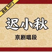 [京剧]迟小秋京剧音频唱段20段[免费下载]