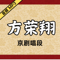 [京剧]方荣翔京剧音频唱段26段[免费下载]