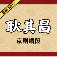 [京剧]耿其昌京剧音频唱段52段