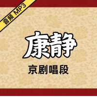 [京剧]康静京剧音频唱段92段