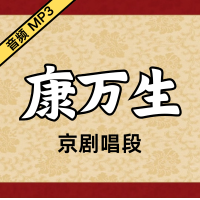 [京剧]万生京剧音频唱段38段[免费下载]