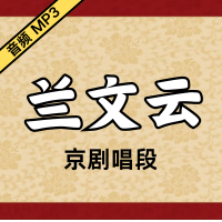 [京剧]兰文云京剧音频唱段55段[免费下载]