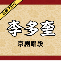 [京剧]李多奎京剧音频唱段62段