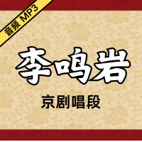 [京剧]李鸣岩京剧音频唱段90段