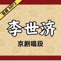 [京剧]李世济京剧音频唱段47段[免费下载]