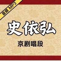 [京剧]史依弘京剧音频唱段37段[免费下载]