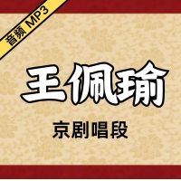 [京剧]王佩瑜京剧音频唱段82段