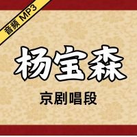 [京剧]杨宝森迟小秋京剧音频唱段20段[免费下载