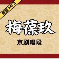 [京剧]梅葆玖京剧音频唱段38段