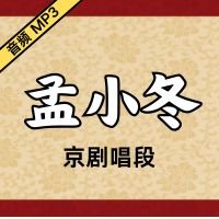 [京剧]孟小冬京剧音频唱段30段[免费下载]