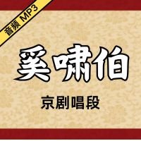 [京剧]奚啸伯京剧音频唱段44段[免费下载]