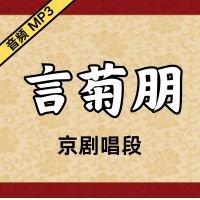 [京剧]言菊朋京剧音频唱段123段