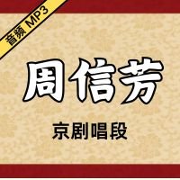 [京剧]周信芳京剧音频唱段42段[免费下载]