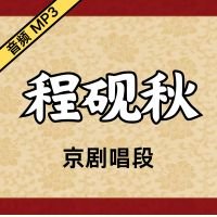 [京剧]程砚秋京剧音频唱段119段