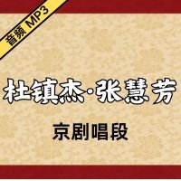 [京剧]杜镇杰·张慧芳京剧音频唱段35段