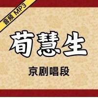 [京剧]荀慧生珍贵京剧老唱片音频唱段93段